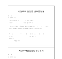 시영주택분양금납부증명원 시영주택분양금납부증명원